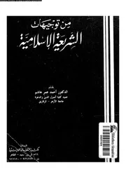 من توجيهات الشريعة الاسلامية 09455 هاشم، احمد عمر