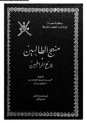 منهج الطالبين و بلاغ الراغبين 09467 الشقصى الرستاقى، خميس بن سعيد