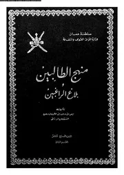 منهج الطالبين و بلاغ الراغبين 09468 الشقصى الرستاقى، خميس بن سعيد