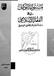مسئولية الوكيل في الفقة الإسلامي دراسة مقارنة بالقانون الوضعي 09488