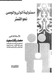 مسئولية الولى و الوصى نحو القصر 09489 سعيد، محمد رأفت