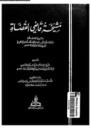 مشيخة قاضى القضاة 09490 ابن جماعة، بدر الدين ابو عبد الله محمد بن