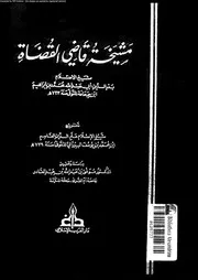 مشيخة قاضى القضاة 09491 ابن جماعة، بدر الدين ابو عبد الله محمد بن