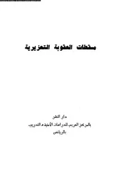 مسقطات العقوبة التعزيزية و موقف المحتسب منها 09492 المجالى، عبد