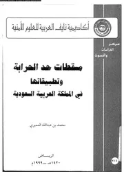 مسقطات حد الحرابة و تطبيقاتها فى المملكة العربية السعودية 09493