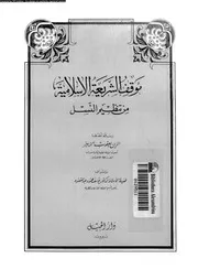 موقف الشريعة الاسلامية من تنظيم النسل 09499 الزبير, الزين يعقوب