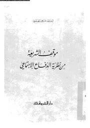 موقف الشريعة من نظرية الدفاع الاجتماعي 09500 بهنسى، احمد فتحى