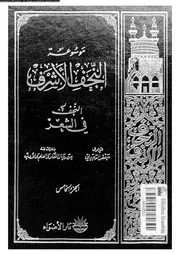 موسوعة النجف الأشرف الجزء 05 09503 جامعة النجف الدينية