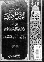 موسوعة النجف الأشرف الجزء 04 09508 جامعة النجف الدينية