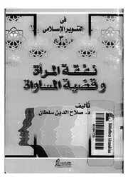 نفقة المراة وقضية المساواة 09510 سلطان، صلاح الدين