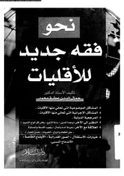 نحو فقه جديد للاقليات 09518 محمد، جمال الدين عطية