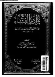 نوادر الفقهاء 09523 الجوهرى, محمد بن الحسن التميمى المراد، محمد