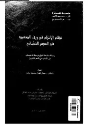 نظام الالتزام فى ريف الصعيد فى العصر العثمانى 09524 محمد، جمال كمال