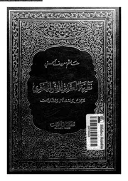 نظرية العقد فى الفقة الجعفرى عرض و استدلال و مقارنات 09529 الحسنى