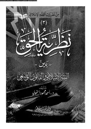 نظرية الحق بين الفقه الاسلامى و القانون الوضعى 09530 الخولى، احمد