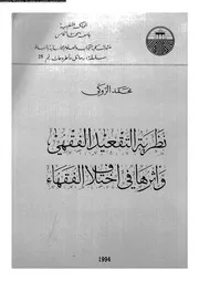 نظرية التقعيد الفقهى و اثرها في اختلاف الفقهاء 09531 الروكى، محمد