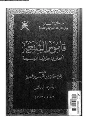 قاموس الشريعة الحاوي طرقها الوسيعة الجزء 10 09533 جميل بن خميس السعدي