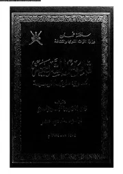 قاموس الشريعة الحاوي طرقها الوسيعة الجزء 11 09534 جميل بن خميس السعدي