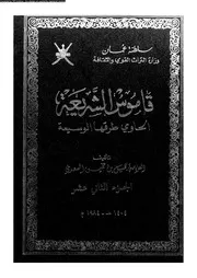 قاموس الشريعة الحاوي طرقها الوسيعة الجزء 12 09535 جميل بن خميس السعدي