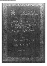 قاموس الشريعة الحاوي طرقها الوسيعة الجزء 13 09536 جميل بن خميس السعدي