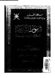 قاموس الشريعة الحاوي طرقها الوسيعة الجزء 15 09538 جميل بن خميس السعدي
