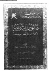 قاموس الشريعة الحاوي طرقها الوسيعة الجزء 16 09539 جميل بن خميس السعدي