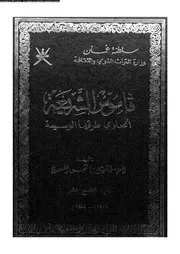 قاموس الشريعة الحاوي طرقها الوسيعة الجزء 19 09540 جميل بن خميس السعدي