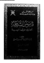 قاموس الشريعة الحاوي طرقها الوسيعة الجزء 04 09541 جميل بن خميس السعدي