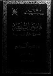 قاموس الشريعة الحاوي طرقها الوسيعة الجزء 05 09542 جميل بن خميس السعدي