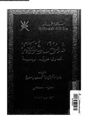 قاموس الشريعة الحاوي طرقها الوسيعة الجزء 06 09543 جميل بن خميس السعدي