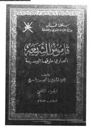 قاموس الشريعة الحاوي طرقها الوسيعة الجزء 08 09544 جميل بن خميس السعدي
