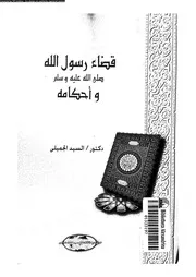قضاء رسول الله صلى الله عليه وسلم و احكامه 09545 الجميلى, السيد
