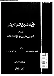 رفع الاصر عن قضاة مصر 09567 ابن حجر العسقلانى، شهاب الدين ابو الفضل