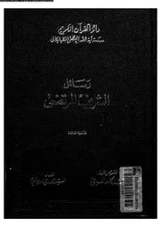 رسائل الشريف المرتضى 09574 المرتضى, الشريف الحسينى، السيد احمد