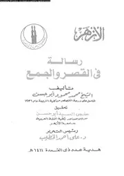 رسالة فى الجمع و القصر 09576 ابو الحسن، محمد محمود ابو حسن، حلمى