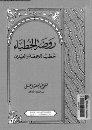 روضة الخطباء خطب للجمعة و العيدين 09577 على, فتحى عبدالفضيل