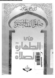 صفوة الفقه النبوي في الطهارة و الصلاة 09579 أنور علي عاشور