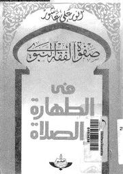 صفوة الفقه النبوى فى الطهارة و الصلاة 09580 عاشور، انور على