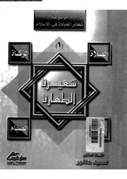 شعيرة الطهارة 09581 أ د السعيد عاشور