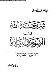 شريعة الله فى الصوم و الصلاة 09583 مشتهرى، عبد اللطيف