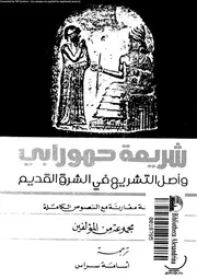 شريعة حمورابى و اصل التشريع فى الشرق القديم 09584 سراس, اسامة