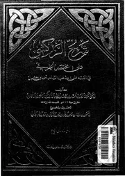 شرح الزركشي على مختصر الخرقي المجلد 04 09591 شمس الدين محمد بن عبد