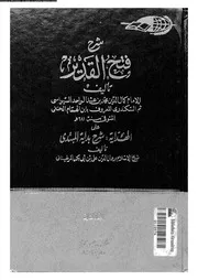 شرح فتح القدير الجزء 02 09597 كمال الدين محمد بن عبد الواحد السيواسي