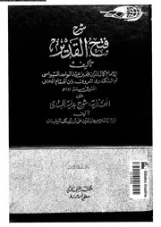 شرح فتح القدير 09598 ابن الهمام، كمال الدين محمد بن عبد الواحد بن