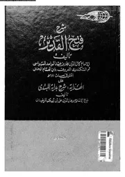 شرح فتح القدير 09599 ابن الهمام، كمال الدين محمد بن عبد الواحد بن