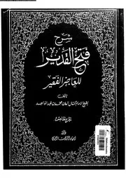 شرح فتح القدير للعاجز الفقير الجزء 05 09603 كمال الدين بن محمد بن