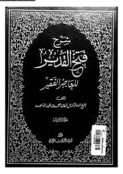 شرح فتح القدير للعاجز الفقير الجزء 06 09604 كمال الدين بن محمد بن