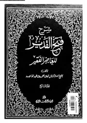 شرح فتح القدير للعاجز الفقير الجزء 07 09605 كمال الدين بن محمد بن