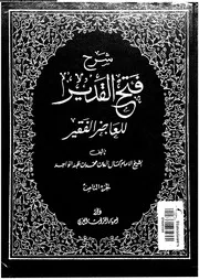 شرح فتح القدير للعاجز الفقير الجزء 08 09606 كمال الدين بن محمد بن