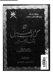 شرح كتاب النيل وشفاء العليل الجزء 01 09608 محمد بن يوسف إطفيش